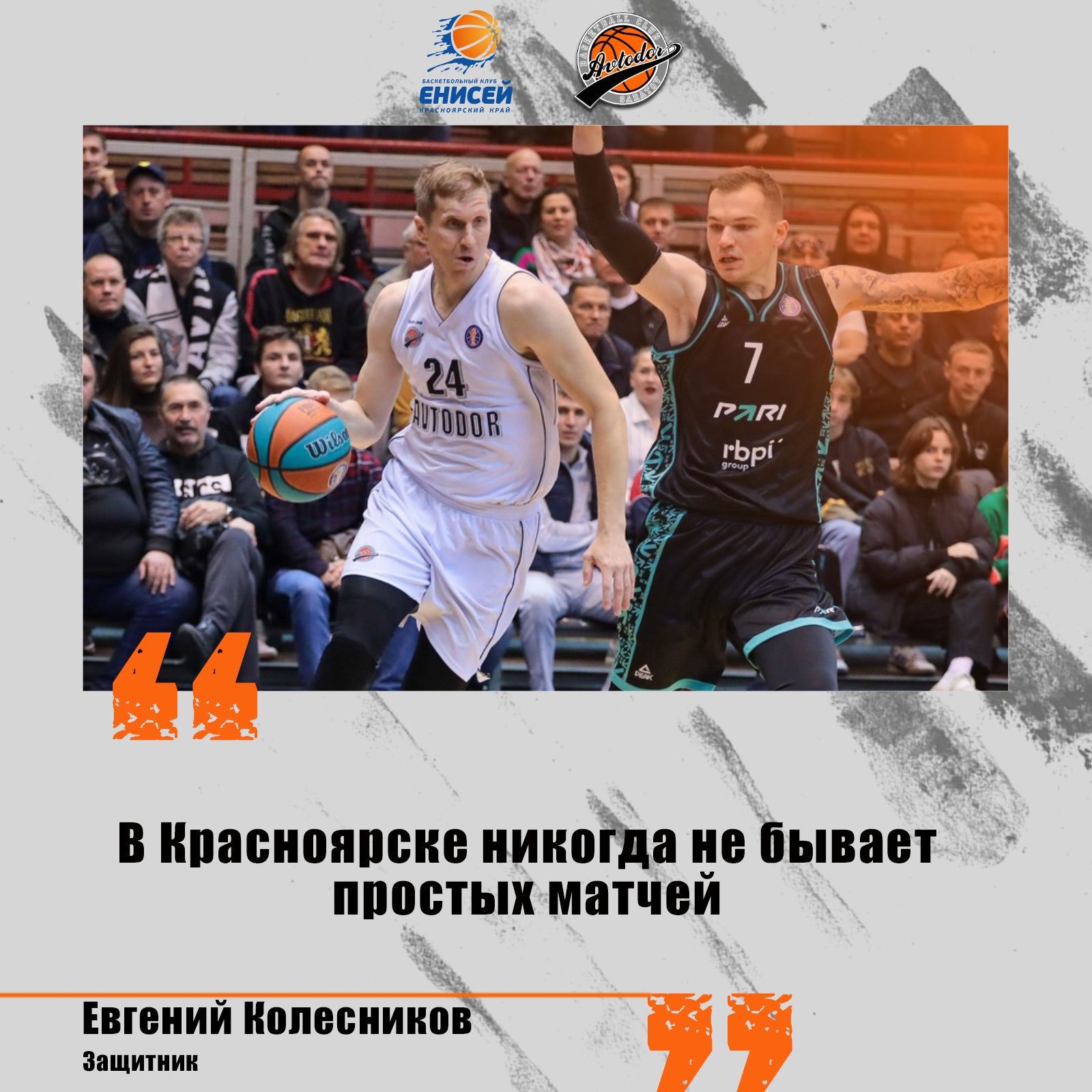 Евгений Колесников: «В Красноярске никогда не бывает простых матчей» —  АВТОДОР