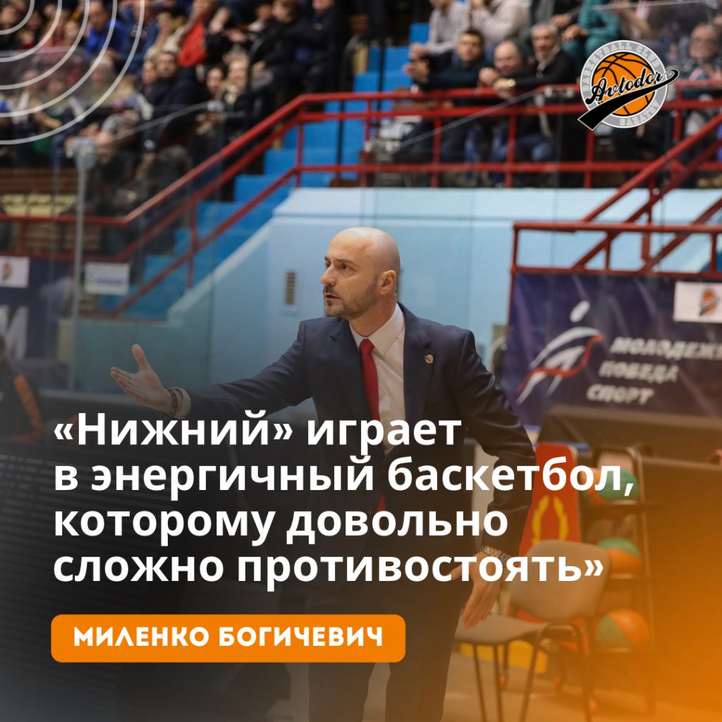 Миленко Богичевич: «Нижний» играет в энергичный баскетбол, которому  довольно сложно противостоять» — АВТОДОР