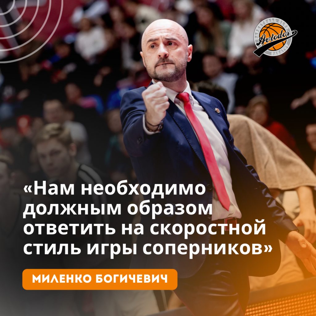 Миленко Богичевич: «Нам необходимо должным образом ответить на скоростной  стиль игры соперников» — АВТОДОР